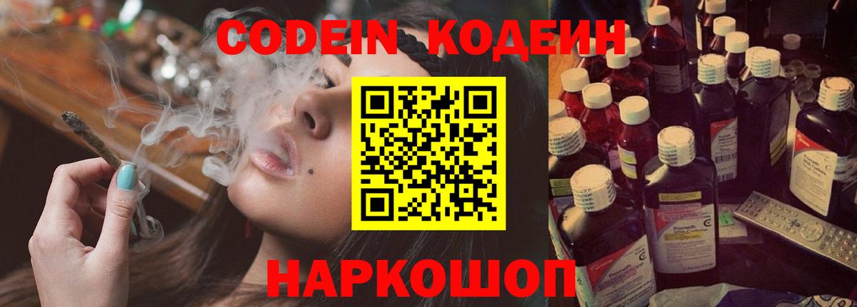 Codein напиток Lean (лин)  Вход с VPN  Северск 